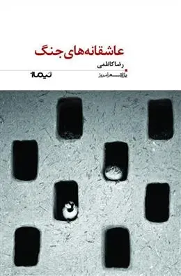 دانلود pdf کتاب عاشقانه های جنگ رضا کاظمی