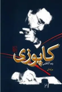 دانلود pdf کتاب کاپوزی رضا کاظمی