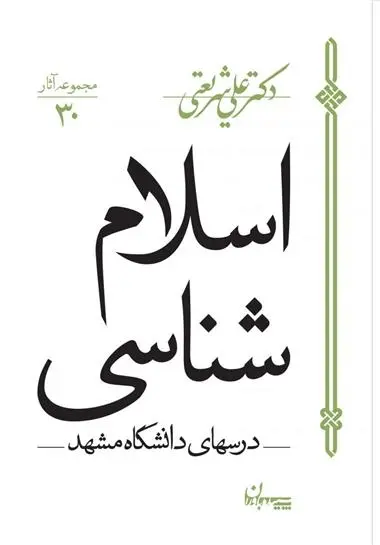 دانلود pdf کتاب اسلام شناسی علی شریعتی