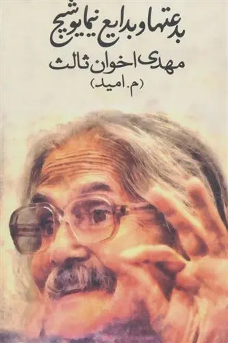 دانلود pdf کتاب بدعت ها و بدایع نیما یوشیج مهدی اخوان ثالث