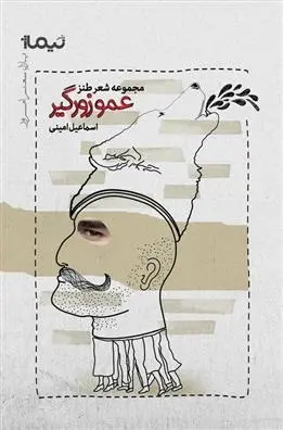 دانلود pdf کتاب عمو زورگیر اسماعیل امینی