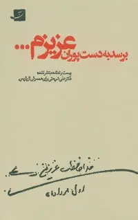 دانلود pdf کتاب برسد به دست پوران عزیزم... علی شریعتی