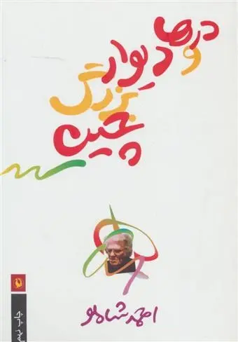 دانلود pdf کتاب درها و دیوار بزرگ چین احمد شاملو