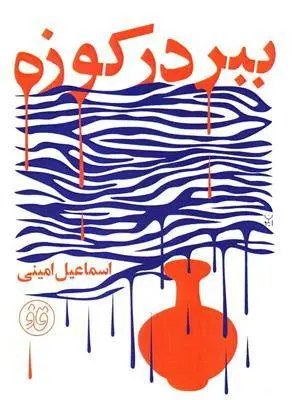 دانلود pdf کتاب ببر در کوزه اسماعیل امینی