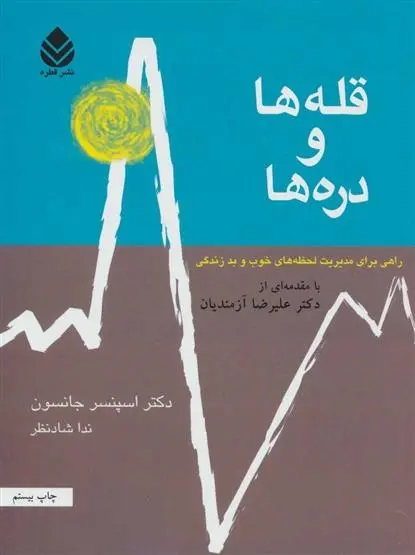 دانلود pdf کتاب قله ها و دره ها اسپنسر جانسون