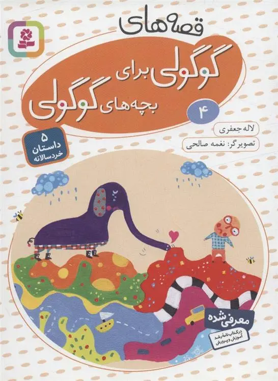 دانلود pdf کتاب قصه های گوگولی برای بچه های گوگولی (4) لاله جعفری