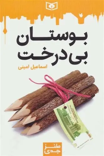 دانلود pdf کتاب بوستان بی درخت اسماعیل امینی