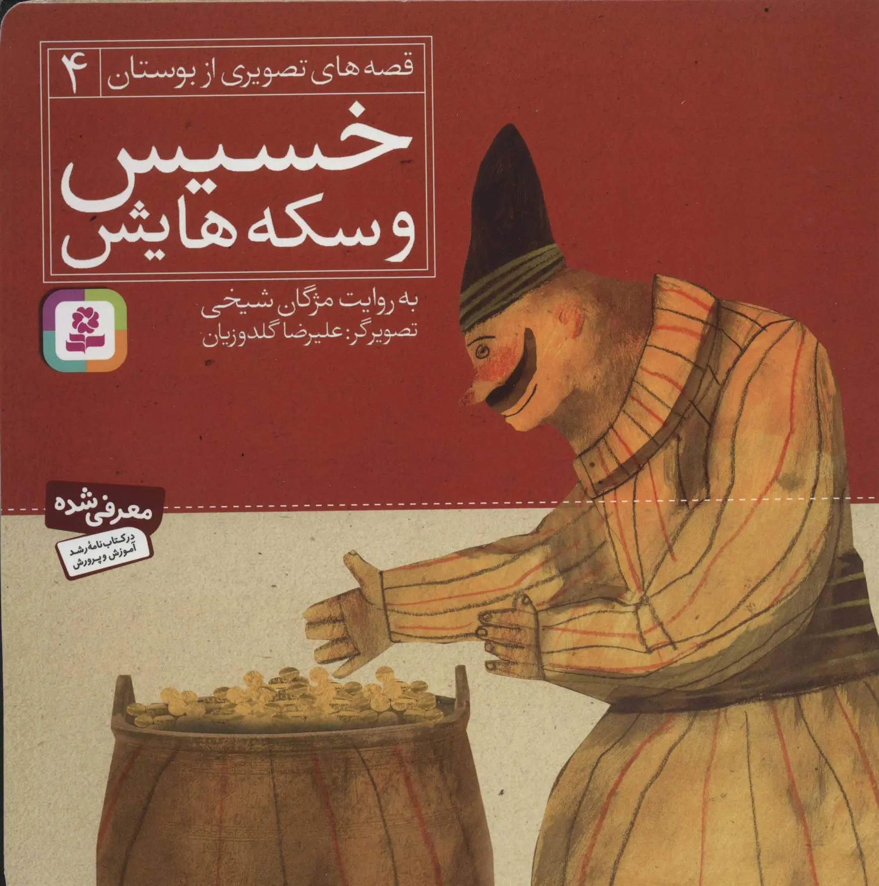 خرید و قیمت کتاب خسیس و سکه هایش اثر مژگان شیخی
