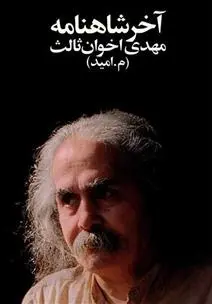 دانلود pdf کتاب آخر شاهنامه مهدی اخوان ثالث