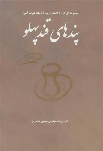 دانلود pdf کتاب پندهای قندپهلو 1 حسین شکرریز