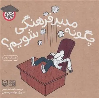 دانلود pdf کتاب چگونه مدیر فرهنگی شویم اسماعیل امینی