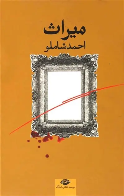 دانلود pdf کتاب میراث احمد شاملو