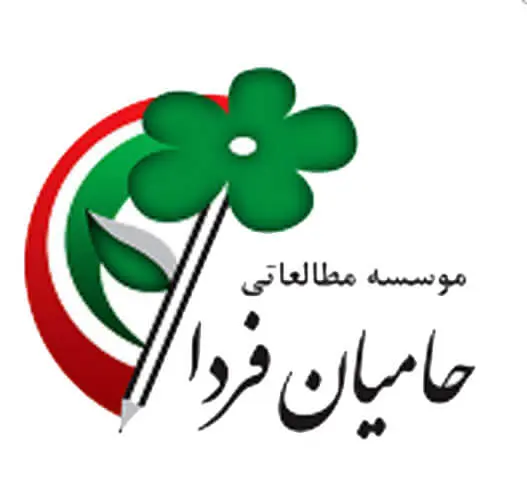 موسسه مطالعاتی حامیان فردا 