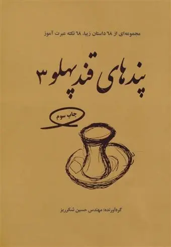 دانلود pdf کتاب پندهای قندپهلو 3 حسین شکرریز