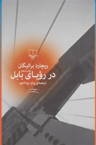 دانلود pdf کتاب در رویای بابل ریچارد براتیگان
