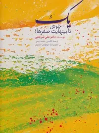 دانلود pdf کتاب یک جلوش تا بینهایت صفرها علی شریعتی