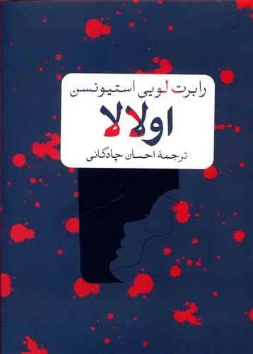 دانلود pdf کتاب اولالا رابرت لوییس استیونسون