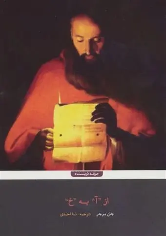 دانلود pdf کتاب از “آ” به “خ” جان برجر