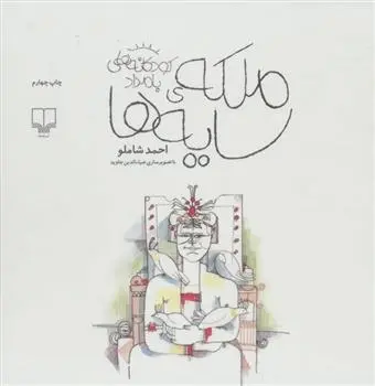 دانلود pdf کتاب ملکه ی سایه ها احمد شاملو