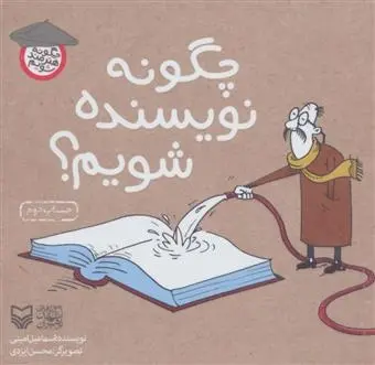 دانلود pdf کتاب چگونه نویسنده شویم؟ اسماعیل امینی
