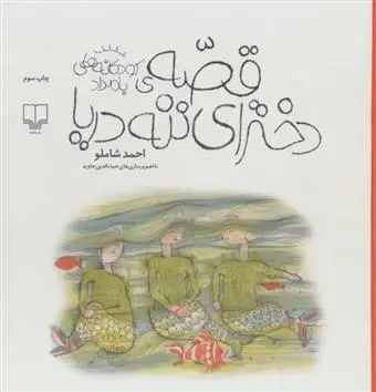 دانلود pdf کتاب قصه ی دخترای ننه دریا احمد شاملو