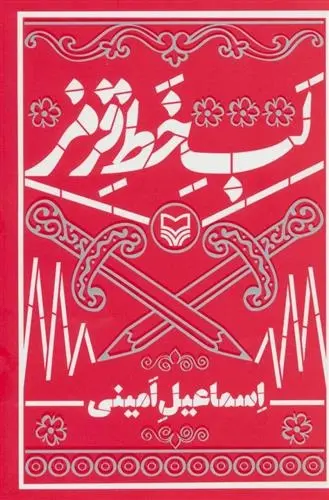 دانلود pdf کتاب لب خط قرمز اسماعیل امینی