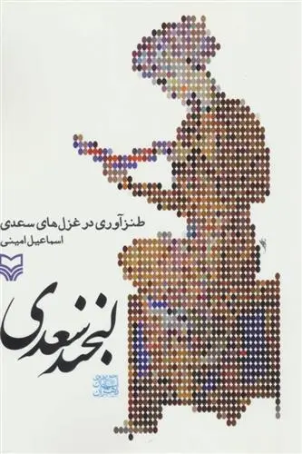 دانلود pdf کتاب لبخند سعدی اسماعیل امینی