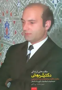 دانلود pdf کتاب حکایت هایی از زندگی دکتر شریعتی علی شریعتی