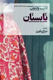 دانلود pdf کتاب تابستان ادیت وارتون