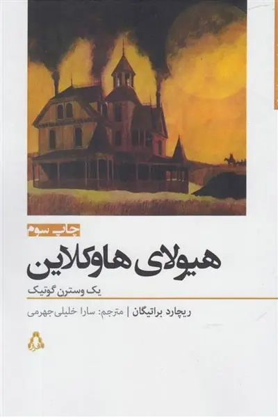 دانلود pdf کتاب هیولای هاوکلاین ریچارد براتیگان