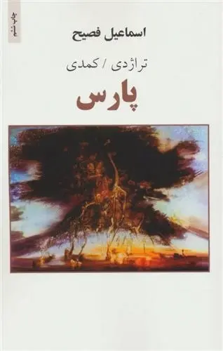 دانلود pdf کتاب پارس اسماعیل فصیح