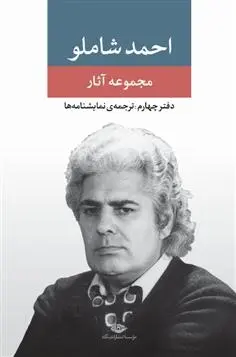 دانلود pdf کتاب مجموعه آثار شاملو (دفتر چهارم) احمد شاملو