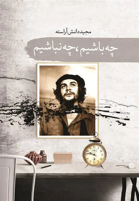 دانلود pdf کتاب چه باشیم چه نباشیم مجید دانش آراسته