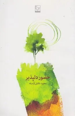 دانلود pdf کتاب حضور دلپذیر مجید دانش آراسته