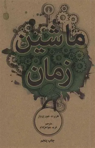 دانلود pdf کتاب ماشین زمان اچ جی ولز