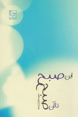 دانلود pdf کتاب این صبح تا آن صبح مجید دانش آراسته