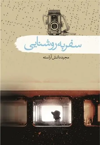 دانلود pdf کتاب سفر به روشنایی مجید دانش آراسته