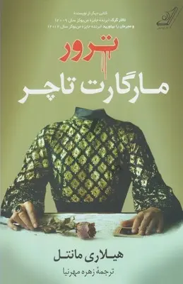 دانلود pdf کتاب ترور مارگارت تاچر هیلاری مانتل