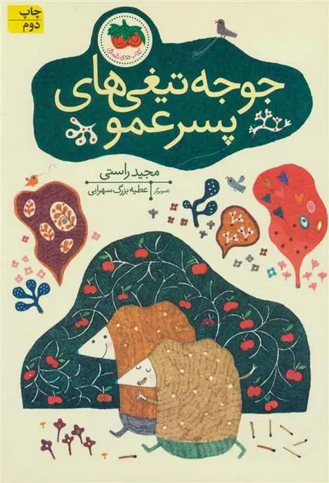 دانلود pdf کتاب جوجه تیغی های پسر عمو مجید راستی