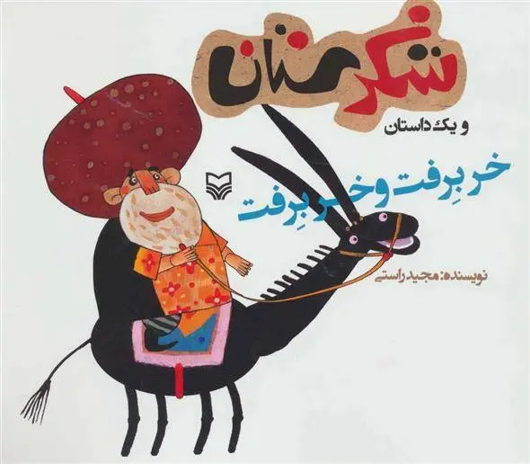 دانلود pdf کتاب خر برفت و خر برفت مجید راستی