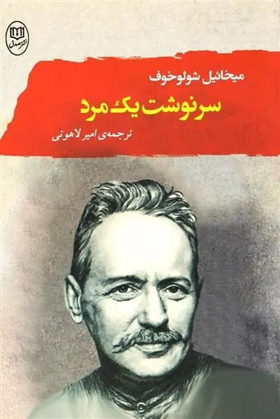 دانلود pdf کتاب سرنوشت یک مرد میخائیل شولوخف