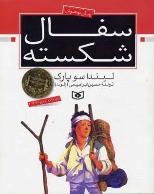 دانلود pdf کتاب سفال شکسته لیندا سو پارک