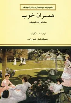 دانلود pdf کتاب همسران خوب لوییزا می آلکوت