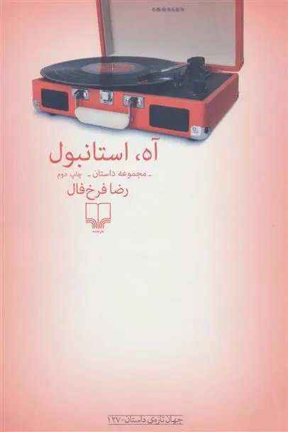 دانلود pdf کتاب آه استانبول رضا فرخ فال
