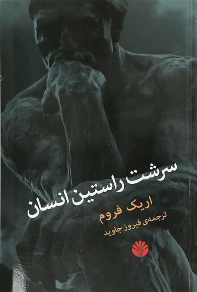 دانلود pdf کتاب سرشت راستین انسان اریک فروم