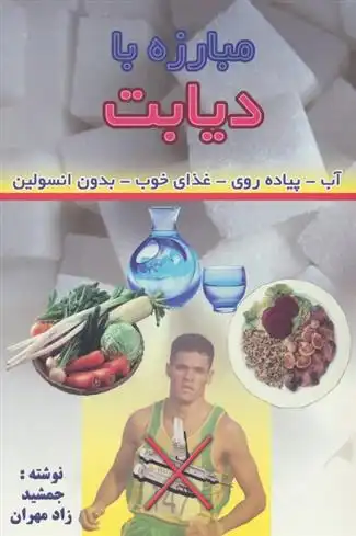 دانلود pdf کتاب مبارزه با دیابت جمشید زادمهران