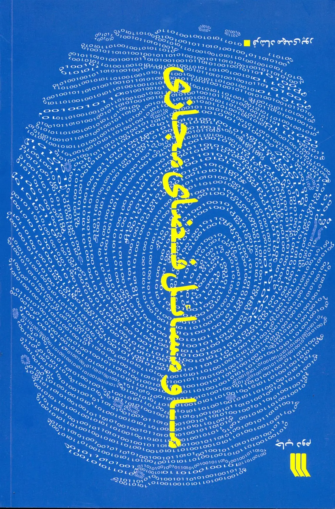 دانلود pdf کتاب ما و مسائل فضای مجازی فرشاد مهدی پور
