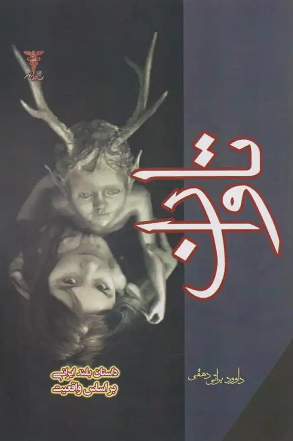 دانلود pdf کتاب تاوان داوود براتی دهقی