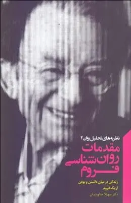 دانلود pdf کتاب مقدمات روان شناسی فروم اریک فروم