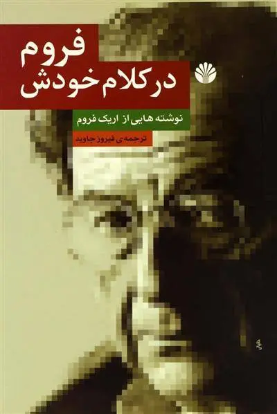 دانلود pdf کتاب فروم در کلام خودش اریک فروم